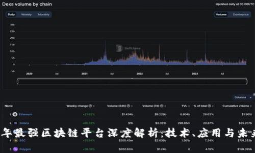 2019年最强区块链平台深度解析：技术、应用与未来趋势