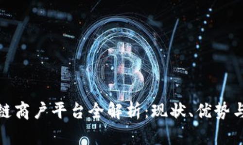 浙江区块链商户平台全解析：现状、优势与未来趋势