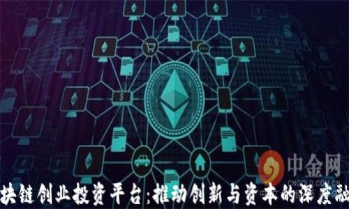 
区块链创业投资平台：推动创新与资本的深度融合