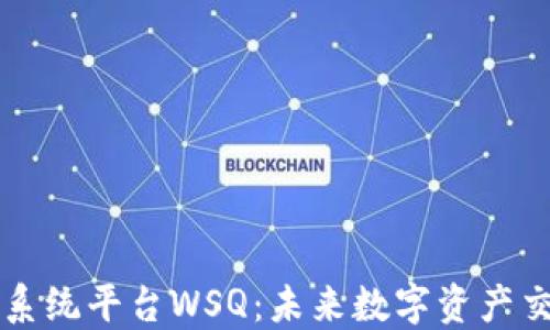 
区块链交易系统平台WSQ：未来数字资产交易的引领者