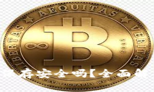 U转入TP钱包保存安全吗？全面解析及安全建议