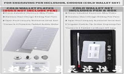 
区块链临时换平台：提升交易灵活性与安全性的全新选择