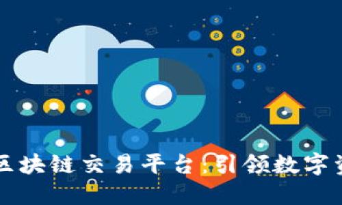 索菱股份区块链交易平台：引领数字资产的未来