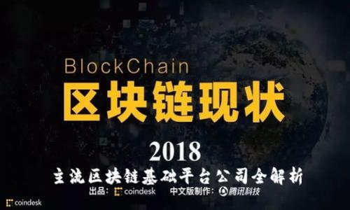 主流区块链基础平台公司全解析