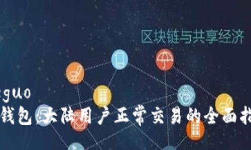 jieguo  
tP钱包：大陆用户正常交易的全面指南