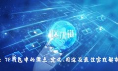 : TP钱包中的滑点：定义、