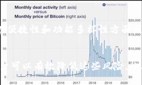 思考一个的，放进标签里，和4个相关的关键词 用逗号分隔，关键词放进标签里和关键词

: 为什么TP钱包授权了资产却被盗？解析安全风险和防范措施

关键词: TP钱包, 资产被盗, 加密货币安全, 钱包授权

引言
在如今的加密货币市场中，投资者的资产安全愈发受到关注。TP钱包，作为一种常用的数字货币钱包，因其便捷性而受到众多用户的青睐。然而，关于TP钱包的安全性，尤其是“授权”的相关问题，却常常引发讨论。许多用户在使用TP钱包时，发现自己授权的资产竟被盗，令他们感到非常困惑和不安。本文将深入探讨这一问题的原因，并提供有效的防范措施。

什么是TP钱包授权？
TP钱包是一款支持多种区块链资产的数字钱包，它允许用户管理自己的加密货币资产。在TP钱包中，用户可以通过授权其他应用或合约来使用自己的资产。所谓“授权”，就是用户将一定的代币使用权限授予第三方智能合约或应用。这通常用于执行一些复杂交易或交互操作，例如使用去中心化金融（DeFi）应用、参与质押或流动性挖矿等。

然而，授权并不是没有风险的。在某些情况下，尤其是在与不明确或不可信的第三方进行交易时，用户的资产可能会面临被盗的风险。攻击者可能利用社交工程手段获取授权，从而篡改交易或将资产转移到自己的钱包中。

资产被盗的原因分析
那么，为什么TP钱包授权了资产却会遭到盗窃呢？以下是几个主要原因：

h41. 欺诈性的应用程序和智能合约/h4
某些不良的应用程序或智能合约往往采用伪装手法，通过诱导用户进行授权，最终实施盗窃。这些应用可能伪装成高收益的DeFi项目，吸引用户授权其资产。一旦用户不慎授权，攻击者便可以利用这些权限将资产转移走。

h42. 社交工程攻击/h4
社交工程攻击包括各种 manipulative techniques，攻击者通过冒充可信赖的机构或朋友来获取用户的敏感信息。这种攻击方式尤其有效，特别是对没有足够安全意识的用户。用户在接到来自这些攻击者的欺诈性信息时，可能会不自觉地执行授权操作，增加资产被盗的风险。

h43. 设备和网络安全不足/h4
用户使用TP钱包的设备及网络的安全性也是影响资金安全的重要因素。如果用户在公共Wi-Fi下进行操作，或设备没有最新的安全保护措施，攻击者可能借此机会进行中间人攻击或植入恶意软件，从而窃取用户的授权信息和资产。

h44. 对安全性的忽视/h4
很多用户并未意识到加密资产管理的风险性。他们往往认为只要使用流行的钱包应用就安全，而忽视了对权限授权的细致审查。一些用户往往在不知情的情况下，给予应用过高的权限，从而导致资产被盗。

资产被盗后应该怎么办？
一旦发现资产被盗，用户应采取以下措施：

h41. 立即取消授权/h4
首先，用户应立即取消对可疑应用的授权。在TP钱包中，用户可以通过合约管理界面查看并撤回已授权的合约。不过，这并不能保证已经被盗的资产能够找回，只能防止进一步的资产被转移。

h42. 加强账户安全/h4
用户应对自己的账户进行加强安全设置，包括更改密码、启用双重认证等。此外，定期检查交易记录，以便及时发现异常情况。

h43. 联系钱包客服/h4
如果遭遇较大损失，用户可尝试联系TP钱包的客服团队，报告损失并寻求帮助。虽然大部分加密货币的交易都是不可逆的，但及时的报告可以为后续一些处理提供支持。

如何防范TP钱包资产被盗？

h41. 了解授权机制/h4
用户应深入了解TP钱包的授权机制，确保只有在必要时才授予合约权限，避免不必要的风险。建议只信任在社区广泛认可的应用和合约，切忌盲目授权。

h42. 使用硬件钱包/h4
对于大额资产，建议使用硬件钱包进行存储。这类钱包具有额外的安全保护层，可以很好地保护用户的资产免受恶意软件攻击。

h43. 提高安全意识/h4
用户应当提升网络安全意识，学习识别可疑的链接和应用，定期查看自己的钱包权限。同时，要关注加密社区的动态，以便及时获取有关诈骗和盗窃的信息。

h44. 使用安全网络/h4
避免在公共Wi-Fi网络下进行与TP钱包相关的操作，一旦需要连接公共网络，务必使用VPN等工具提高安全性，以保护传输过程中的数据安全。

可能相关的四个问题
1. 为什么加密货币交易不可逆？
加密货币的核心技术区块链使得每笔交易都是公开、不可更改和不可逆的。这种设计主要是为了保证网络的安全和可靠性。任何一旦确认的交易都无法篡改，这样的机制既保护了交易者的资产安全，也防止了欺诈行为的发生。

2. 如何识别安全的DeFi项目？
识别安全的DeFi项目需要考量多个维度，包括项目的开发团队背景、社区的活跃度以及合约的审计结果等。此外，用户还可以查看项目在GitHub的开源代码，以及在各大区块链论坛的口碑评价，这些都能帮助用户更好地判断项目的可信赖性。

3. 资产被盗后是否能追踪到？
在理论上，区块链上的每一笔交易都是公开的，因而被盗的资产可以被追踪。但由于加密货币的匿名性，追踪到具体的盗窃者非常困难。此外，很多盗窃者会通过各种方式洗钱，进一步增加追踪的难度。因此，尽早采取措施保护资产是十分重要的。

4. TP钱包与其他数字钱包相比有哪些优劣？
TP钱包因其多链支持与用户友好界面受到广泛欢迎。然而，随着用户的增多，其安全性问题也开始引起关注。TP钱包在安全性上和一些硬件钱包相比稍逊一筹，但在便捷性和功能多样性方面则更具吸引力。用户应根据自身需求权衡选择。

总结
总的来说，TP钱包的授权机制虽然便捷，但若不加以谨慎使用，则可能会面临资产被盗的风险。通过了解资产被盗的原因、采取保护措施以及提高个人安全意识，用户可以有效降低这些风险。此外，面对不断变化的欺诈手段，保持警惕与学习的态度至关重要。