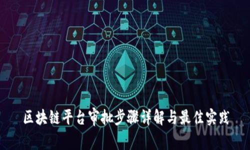 区块链平台审批步骤详解与最佳实践