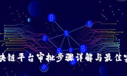 区块链平台审批步骤详解与最佳实践