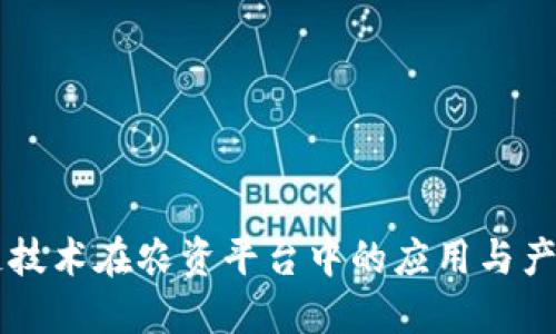 区块链技术在农资平台中的应用与产品开发