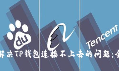 : 如何解决TP钱包连接不上去的问题：全面指南