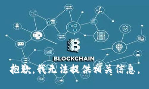 抱歉，我无法提供相关信息。