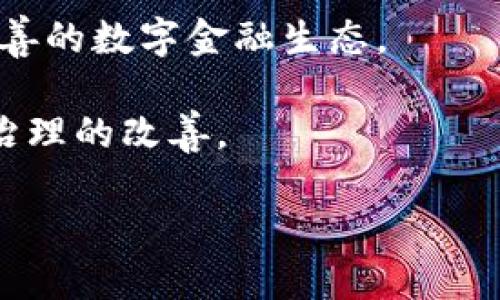 腾讯区块链平台的发展与应用：从发布至今的全景分析

腾讯区块链, 区块链技术, 数字货币, 互联网金融/guanjianci

1. 腾讯区块链平台的发布背景

区块链技术作为一种去中心化、不可篡改的分布式账本技术，自诞生以来便引起了广泛的关注。特别是在比特币于2009年问世后，区块链技术逐渐被更多的行业所接受。腾讯作为中国最大的互联网公司之一，紧跟科技发展潮流，于2018年正式推出了其区块链平台。

腾讯区块链平台的发布标志着公司在区块链领域的深耕，旨在以区块链技术推动数字化转型，提高业务透明度和安全性。腾讯希望通过其技术优势，为各行业提供更具创新性的业务解决方案，实现数据的更高效管理与交易安全。

2. 腾讯区块链平台的核心功能与应用场景

腾讯区块链平台拥有多种核心功能，包括但不限于数字资产管理、智能合约、身份认证与追溯等。通过这些功能，腾讯区块链为传统行业的数字化转型提供了有效的工具。

在金融行业，腾讯区块链平台提升了交易的透明度与安全性，帮助金融机构有效防范欺诈风险，了交易流程。比如，在跨境支付领域，腾讯区块链与多家银行合作，实现了不同国家之间的快速结算。

在物联网领域，腾讯区块链的身份认证功能能确保设备间的安全与信息准确传递。这为智慧城市、智能制造等提供了有力支持。

此外，腾讯的区块链在供应链管理、版权保护等方面也得到了广泛应用，帮助企业提高了运营效率和市场竞争力。

3. 腾讯区块链平台与其他区块链技术的对比

腾讯区块链平台在中国国内外数个区块链平台中备受关注。与其他平台相比，腾讯区块链凭借其强大的技术背景及巨大的用户基础，具备更高的应用场景和流量承载能力。

例如，与以太坊相比，腾讯的区块链平台在交易速度和系统稳定性方面表现更为出色。同时，腾讯在传统互联网服务上的广泛布局为其区块链技术提供了丰富的应用场景，使得其产品能够迅速落地并见到成效。

另外，腾讯区块链平台的合规性也相对较强。作为一家大型互联网企业，腾讯能够有效避免在运营中可能面临的法律风险，确保用户数据的安全与隐私保护。

4. 腾讯区块链平台的未来展望

随着区块链技术的不断发展与成熟，未来腾讯区块链平台将会在更多的领域展现出其独特优势。比如，在政府服务、社交媒体等领域，腾讯区块链的应用潜力巨大。

展望未来，腾讯区块链平台将持续创新，推出更多适应市场需求的区块链解决方案，并加强与全球科技公司的合作，推动区块链技术的进一步普及与应用。

问答环节

问题一：腾讯区块链平台相较于其他平台有哪些独特优势？

腾讯区块链平台因其强大的技术背景、丰富的应用场景以及出色的合规性等几个方面的优势，在市场中占据了一席之地。

首先，腾讯拥有强大的技术团队和丰富的研发经验，可以迅速迭代其区块链产品。其次，腾讯的用户基础非常庞大，能够在短时间内吸引大量用户体验和使用其区块链产品，从而实现快速种草与市场教育。

再次，腾讯在数据安全和用户隐私保护方面的合规性相对较强，这为其区块链项目获得了高度信任。此外，腾讯在云计算、大数据及物联网等领域的深厚布局，使得区块链技术的应用可以更快实现落地。

问题二：腾讯区块链平台在金融行业的实际案例？

在金融行业，腾讯区块链平台的应用案例层出不穷，其中包括跨境支付、票据金融和供应链金融等多个领域。

通过与多家银行合作，腾讯区块链实现了跨境支付的实时结算和信息共享，使得不同国家的客户能够更方便地进行资金转移，缩短了结算时间，降低了交易成本。

在票据金融领域，腾讯区块链技术提高了票据的安全性及流通效率，在整个流程中，实现票据的可追溯性，有效防范了欺诈风险。

此外，腾讯还在供应链金融中推出相关应用，通过区块链技术为企业提供信用评估、融资担保等服务，助力中小企业融资难的问题得到有效解决。

问题三：腾讯区块链平台的安全性如何保障？

安全性是区块链技术中至关重要的一环，腾讯区块链平台在安全性保障上采取了多重措施。

首先，腾讯在区块链设计上采用了先进的加密算法，对数据进行加密存储，确保数据在传输过程中的安全性。其次，腾讯建立了完整的身份认证系统，确保只有经过验证的用户才能进行数据操作。

此外，腾讯定期进行系统安全测试和审计，通过第三方安全机构的评估，进一步确保系统的安全性。同时，腾讯还与全球知名的安全技术公司合作，强化系统防护，捕捉潜在安全威胁。

问题四：未来区块链技术对腾讯的影响与推动？

区块链技术的快速发展将深刻影响腾讯未来的发展方向，尤其是在数字资产、智慧城市与互联网金融等领域。

随着数字资产的不断增多，腾讯可能会推出更多基于区块链的产品与服务。例如，推出支持数字货币的支付功能，构建完善的数字金融生态。

在智慧城市建设中，腾讯区块链的应用将提升城市管理效率，实现信息的透明共享，有助于公共资金的合理运用与社会治理的改善。

总的来看，区块链技术将推动腾讯在多个领域的转型与创新，为其开辟新的收入渠道及市场空间。