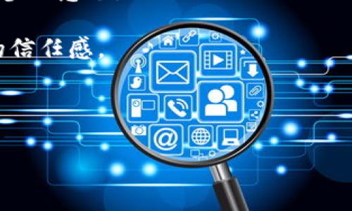 区块链推广赚佣金平台：深化了解与应用

bianoti区块链推广赚佣金平台的全面解析/bianoti
区块链, 佣金平台, 推广, 数字货币/guanjianci

随着区块链技术的发展，越来越多的企业和个人开始关注区块链及其相关应用。区块链推广赚佣金平台，作为一种新兴的商业模式，正在迅速崛起，也引起了众多投资者与创业者的关注。本文将详细介绍该平台的概念、运作模式、优势与挑战，并讨论相关问题，帮助大家深入理解这一新兴市场。

一、区块链推广赚佣金平台的概念与运作模式
区块链推广赚佣金平台是指通过运用区块链技术，构建一个去中心化的商业环境，以用户推广和分销为核心，给予用户佣金激励的在线平台。这种平台的目标主要是通过分享用户的网络，扩大项目的影响力，从而带来更多的投资与用户。一般而言，用户可通过注册账号，获取推广链接或二维码，分享给潜在用户，一旦通过其链接注册或产生交易，即可获得相应的佣金。

这些平台通常使用智能合约技术，确保佣金的准确、及时分发，同时避免传统佣金平台中的欺诈问题。区块链的透明性和不可篡改性使得推广活动的每一步都能被追溯，提升了用户的信任度。

二、区块链推广赚佣金平台的优势
1. **去中心化**：区块链技术的核心特性使得这些平台不依赖于单一的中心化服务器，能够降低平台的运营风险和维护成本。

2. **高透明度**：所有的交易记录都被保存在区块链上，用户可以随时查询自己的佣金和交易情况，杜绝了佣金纠纷。

3. **智能合约的应用**：通过智能合约，佣金的计算和支付自动化，降低了人为操作的错误，提速了佣金发放的流程。

4. **全球化推广**：区块链平台能够轻松打破地域限制，实现跨国推广，用户可轻松合作，共享收益。

三、区块链推广赚佣金平台的挑战
尽管区块链推广赚佣金平台拥有诸多优势，但也面临不少挑战。以下是其主要挑战：

1. **法律法规的问题**：区块链及数字货币的法律框架仍处于不断发展中，各国对其监管态度不一，可能影响用户的参与意愿。

2. **用户教育**：区块链技术对许多人来说还是相对陌生的，需要平台提供更多的教育与支持，帮助并使用这些工具。

3. **市场竞争与选址**：随着越来越多的平台涌现，用户的选择增多，平台的市场竞争将日益激烈，如何吸引用户成为一大挑战。

4. **安全性问题**：虽然区块链技术相对安全，但仍然存在黑客攻击等风险，平台需要保障用户的资产安全。

四、相关问题及解答

问题1：区块链推广赚佣金平台适合哪些人群？
区块链推广赚佣金平台适合多种人群，首先是对区块链技术和数字货币有一定了解的用户。他们通常具备一定的网络推广经验，能够通过社交媒体等平台进行高效的推广。其次，对投资有兴趣的用户，无论是个人投资者还是小型企业，都可以利用这一平台来获取额外的收入。

此外，区块链初创公司也可以利用这些平台进行项目宣传，通过佣金激励来吸引首批用户。推广活动的成功，与用户的社交能力、营销手段密切相关，因此，任何有函数能力和推广能力的用户都有机会在此类平台获益。

最后，那些希望转型或者增值收入的自由职业者与从业者也很适合参与区块链推广赚佣金平台，利用自身的人脉和网络资源，获得佣金收入。

问题2：如何选择合适的区块链推广赚佣金平台？
在选择区块链推广赚佣金平台时，需要考虑多个因素。首先，平台的信誉与安全性非常重要，建议选择那些有良好口碑、透明度高的平台。检查平台是否提供用户的资金保护，是否有相应的法律合规措施。

其次，佣金的结构与分配方式也是重要的考虑因素。一些平台提供吸引人的佣金比例，以此吸引用户参与，但需要确保这些佣金的可持续性，避免陷入涉及资金链断裂的项目。同时还需要关注佣金的支付方式，是采用法币还是数字货币，这可能影响用户的使用体验。

最后，用户体验也是影响选择的重要指标，包括平台的界面设计、操作流程、客户服务等。这些都会直接影响到用户在平台中的感觉与使用意愿。

问题3：如何提升区块链推广的效果？
提升区块链推广效果可以从多个方面着手。首先，了解目标受众是关键，明确你的推广对象，分析他们的需求与兴趣，为其提供相应的信息和服务。根据不同的用户群体，制定个性化的推广策略，例如，针对年轻用户可以选择Instagram、TikTok等平台，而针对行业人士则可以选择LinkedIn等专业网络。

其次，利用内容营销提升推广的效果。创建高质量的内容，如交易指南、区块链技术解析等，吸引潜在用户的关注。同时，通过社交媒体、博客等途径进行传播，建立用户的认知与信任，加深与用户的互动。

最后，定期分析推广效果，利用数据分析工具追踪推广活动的成果，以便及时调整推广策略。通过对用户行为的分析，找出最佳的推广方式，不断推广策略，实现更好的效果。

问题4：区块链推广赚佣金平台的未来如何？
区块链推广赚佣金平台的未来潜力巨大。随着区块链技术的成熟及应用场景的增多，其相关的商业模式也会不断拓展。越来越多的企业会意识到利用区块链进行推广的优势，吸引更多的用户参与。

随着市场规范化的发展，法律法规也会逐渐完善，为用户提供更好的保障。在用户教育方面，市场也将逐步加入更多资源，帮助用户更深入地理解区块链，进而提升他们的参与意愿。

同时，技术的不断创新，将使得这些平台的功能越来越丰富。例如，结合人工智能和大数据分析等技术，合力提升推广的效果，提高佣金的精确计算与发放速度，增强用户的信任感。

总的来说，区块链推广赚佣金平台将会迎来更为广阔的发展空间。用户的参与度与市场的成熟度共同推动这一新兴市场的进步，未来堪忧可期。

以上便是区块链推广赚佣金平台的全面解析，希望能够帮助读者更好地理解这个新兴市场的机遇与挑战。