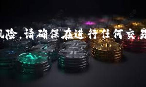 注意：由于对于加密货币的交易和投资涉及到法律法规和投资风险，请确保在进行任何交易前进行充分的研究和咨询专业人士。以下是我为您准备的内容。

 TP钱包的新币交易指南：一步步教你轻松上手