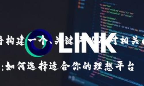 在此示例中，我将构建一个、关键词以及对相关问题的详细回答。

区块链巴士平台：如何选择适合你的理想平台