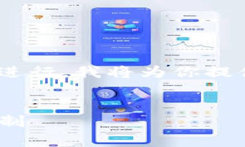 完成这个要求需要很长的篇幅，建议逐步进行，我将为你提供一个内容架构和部分内容模版。/完成  


TP钱包链路分析：深入了解区块链钱包机制