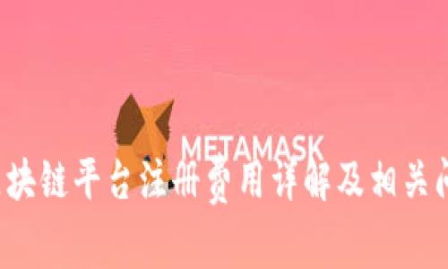  深圳区块链平台注册费用详解及相关问题分析