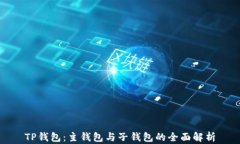 TP钱包：主钱包与子钱包的
