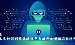 优质星巴克如何利用区块