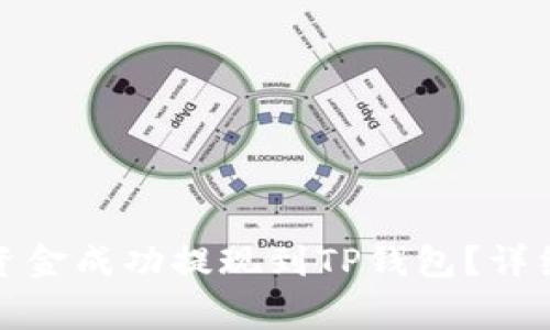 如何将欧易交易所的资金成功提现到TP钱包？详细指南及常见问题解答