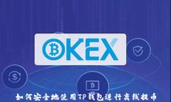 如何安全地使用TP钱包进行