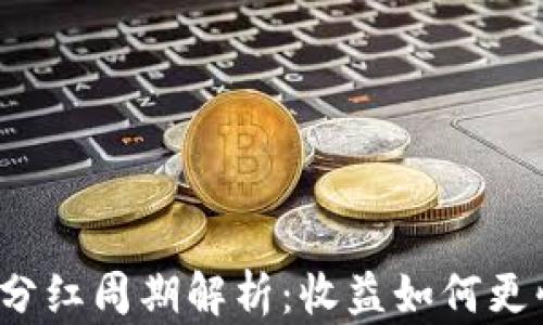 
TP钱包分红周期解析：收益如何更快到账？