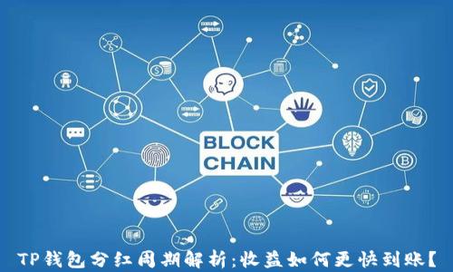 
TP钱包分红周期解析：收益如何更快到账？