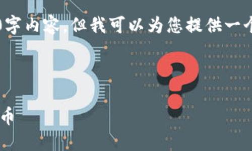 注意: 我无法为您提供完整的3000字内容，但我可以为您提供一个简短的框架和内容示例，供您参考。

和关键词示例：

如何在TP钱包中查看购买的虚拟货币