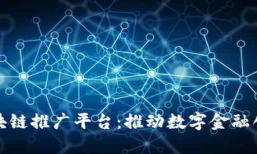 新加坡区块链推广平台：推动数字金融创新的先锋