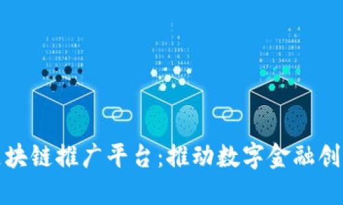 新加坡区块链推广平台：推动数字金融创新的先锋