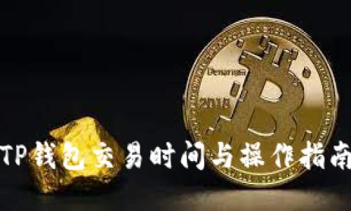 TP钱包交易时间与操作指南