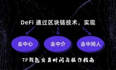 TP钱包交易时间与操作指南