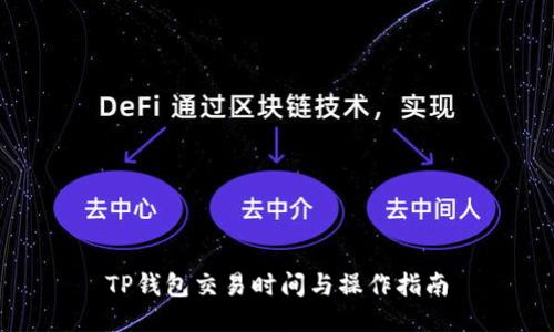 TP钱包交易时间与操作指南
