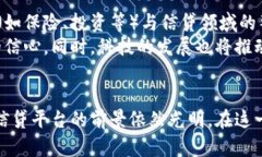   区块链金融信贷平台的优