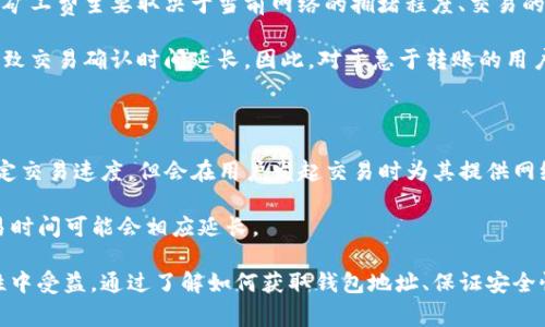 \\TP钱包的地址获取方法与常见问题解答\/\  
\guanjianci\TP钱包, 钱包地址, 数字货币, 加密资产\/guanjianci\

在数字货币的世界中，钱包是每一个用户管理和交易其数字资产的关键工具。TP钱包作为一种流行的数字货币钱包，因其便捷、高效且安全的特点受到广大用户的青睐。本文将深入探讨如何获取TP钱包的地址，并解答一些与TP钱包相关的常见问题，以帮助新用户更好地理解这个工具及其使用方法。

什么是TP钱包？

TP钱包是一款去中心化的数字货币钱包，它支持多种区块链资产的存储与管理。用户可以在TP钱包中存储、发送和接收各种数字货币，同时也支持不同的区块链网络。这款钱包因其用户友好的界面、强大的安全性和多样化的功能而著称。TP钱包不仅可以用于数字资产的存储，也可以参与去中心化金融（DeFi）操作，进行NFT交易，以及连接去中心化应用（DApp）。

如何获取TP钱包的地址？

获取TP钱包的地址相对简单，但用户首先需要下载并安装TP钱包。可以通过TP钱包的官方网站或者各大应用商店下载。安装完成后，用户需要创建一个新钱包或者导入已有的钱包。

1. **创建新钱包**：打开TP钱包应用后，选择