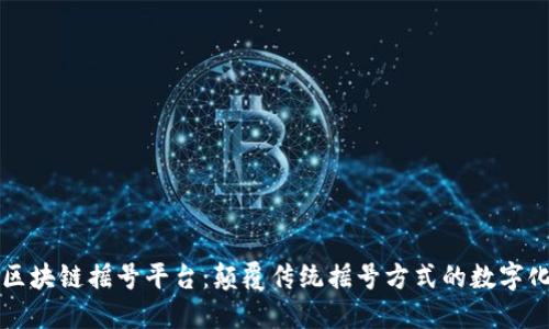 杭州区块链摇号平台：颠覆传统摇号方式的数字化创新