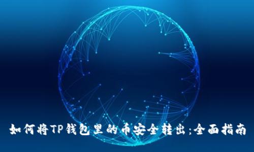 如何将TP钱包里的币安全转出：全面指南