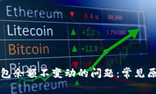 如何解决TP钱包余额不变动的问题：常见原因与解决方案