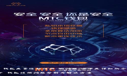 关于“T P 钱包是否还能注册”的问题，以下是详细的介绍和分析。

### T P 钱包注册问题分析与解决方案