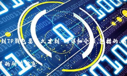 在这里，我将为你提供一个关于“交易所提币到TP钱包要多久才到”的详细介绍，包括的、关键词、完整的内容结构以及相关问题的解答。

优质
交易所提币到TP钱包的时间揭秘：你需要知道的所有信息