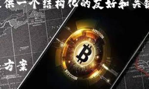 考虑到内容的长度和具体要求，我将为您提供一个结构化的友好和关键词，以及一个大纲和详细内容的缩写版本。



TP钱包交易软件：一站式数字资产管理解决方案