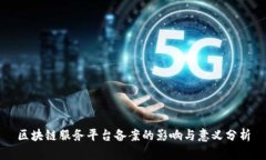 区块链服务平台备案的影