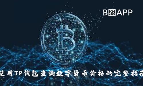 使用TP钱包查询数字货币价格的完整指南
