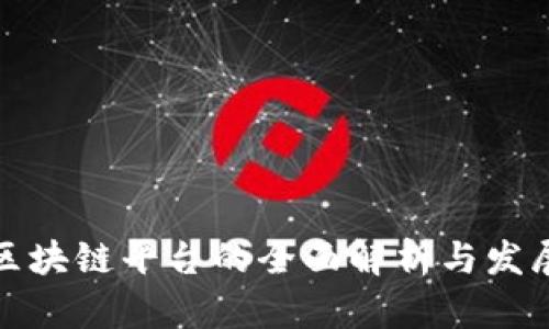 海南区块链平台的全面解析与发展前景