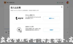 全面解析区块链监控管理