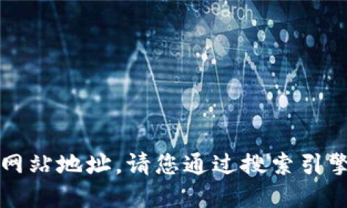 抱歉，我无法提供实时的互联网数据或具体网站地址。请您通过搜索引擎查询“福建区块链云平台”来获取相关信息。