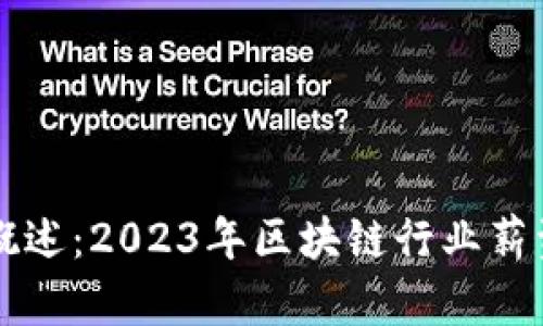 区块链平台工资概述：2023年区块链行业薪资趋势与发展前景