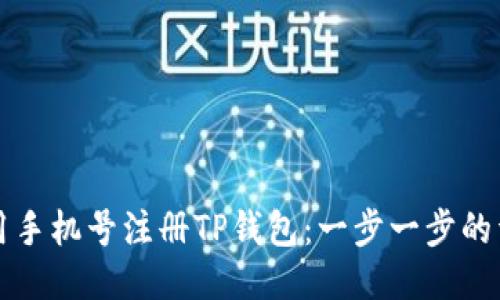 如何使用手机号注册TP钱包：一步一步的详细指南