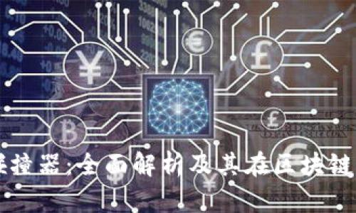 TP钱包碰撞器：全面解析及其在区块链中的应用